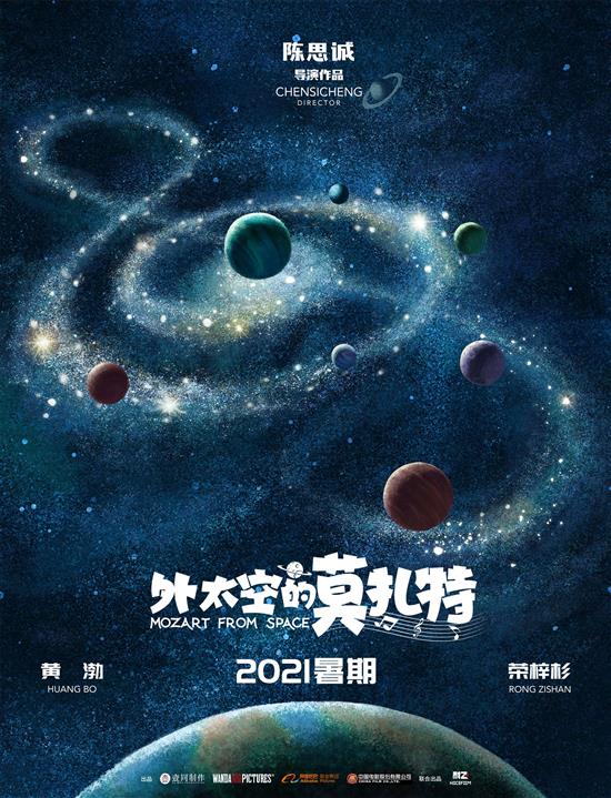 《外太空的莫扎特》概念海报，陈思诚在2020年底时表示，他会编剧并执导“外太空三部曲”